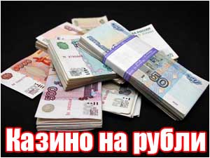 Хороше онлайн казино на рубли